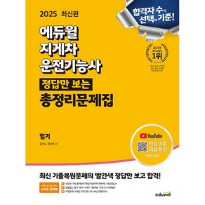 2025 에듀윌 지게차운전기능사 정답만 보는 총정리문제집 (25년용)