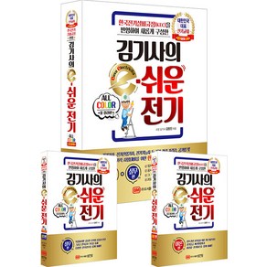 김기사의 e 이쉬운 전기 기초이론 컬러판 KEC [분철가능] 성안당, 분철안함