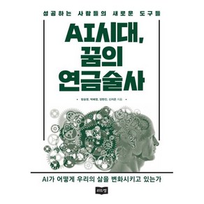 AI시대 꿈의 연금술사:성공하는 사람들의 새로운 도구들, AI시대, 꿈의 연금술사, 방승영, 박배영, 양현진, 신지은(저), 리드썸, 방승영,박배영,양현진,신지은 저