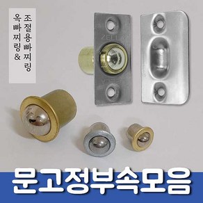 철물프렌드 옥빠찌링 조절용빠찌링 문고정부속 도어캐치 볼 빠찌링 가구 DIY, 옥빠찌링(소) _ <1개>, 1개