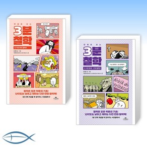 [세트] 만화로 보는 3분 철학 3 + 만화로 보는 3분 철학 2 (전2권)