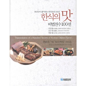 한식의 맛 비법전수 100선, 백산출판사