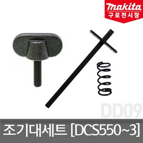 마끼다 조기대세트 164095-8 251896-4 231007-7 적용모델 DCS550 DCS551 DCS553, 1개