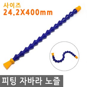 피팅 자바라 노즐 24.2X400mm 에어 물 오일 윤활유 유압 절삭유 세정 유압유 어항 수족관, PT202.선택 - 자바라 노즐 24.2X400mm, 1개