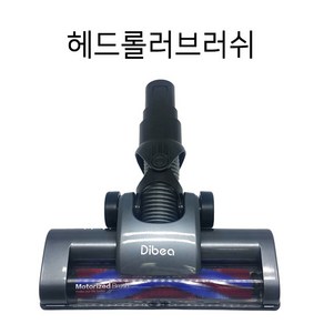 [디베아] 차이슨 무선청소기 부품 C17계열 헤드롤러브러쉬 (정품), 1개