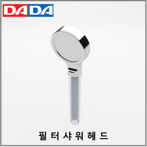 [DADA] 다다수전 샤워기용 크롬 필터 샤워헤드 국산 다다 정품, 1개