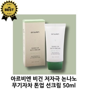 오우즈너리 레스트 앤 더 선 50ml(SPF50+) 촉촉함(수분공급) 부드러운 발림 백탁현상방지 페이스용