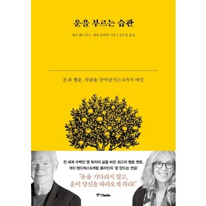 운을 부르는 습관:돈과 행운 사람을 끌어당기는 8가지 비밀, 중앙북스, 게이 헨드릭스