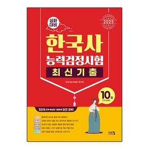 2025 한국사능력검정시험 심화대비 최신기출 10회:최신기출 10회분 72회~63회, 시스컴