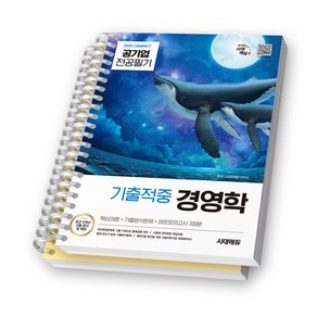 2025 공기업 전공필기 경영학 (기출적중) 시대에듀 [스프링제본], [분철 2권-파트1/6]