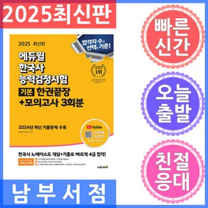 2025 에듀윌 한국사능력검정시험 한권끝장＋모의고사 3회분 기본(4 5 6급) - 2024년 최신 기출문