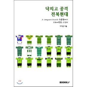 닥치고 공격 전북현대, BOOKK(부크크), 이지훈 저