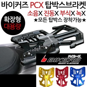 바이커즈1 PCX캐리어 PCX탑박스브라켓 PCX짐대 리다이 바이커스/BIKERS PCX리어캐리어 PCX브라켓 PCX리어백 PCX용품/부품 PCX튜닝 PCX탑케이스 PCX헬멧공구통