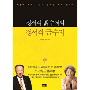 정서적 흙수저와 정서적 금수저:최성애 조벽 교수가 전하는 애착 심리학