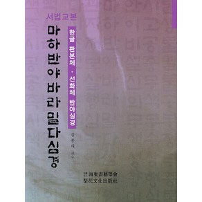 서법교본 마하반야바라밀다심경:한글 판본체 선화체 반야심경, 이화문화출판사, 김종태 저