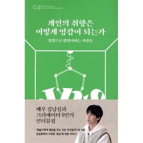 CUP Vol 1: 개인의 취향은 어떻게 영감이 되는가, 길스토리 출판사업부, 길스토리