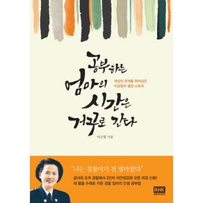 공부하는 엄마의 시간은 거꾸로 간다:여성의 한계를 뛰어넘은 이금형의 열정 스토리, 알에이치코리아, 이금형