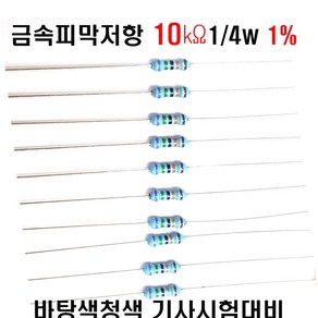 금속피막저항10K옴 1/4W(F급)1%저항 금속저항10K옴 메탈필름저항10K옴 리드저항10K옴 막대저항10K옴 고정저항10K옴 (10개), 10개, 10개