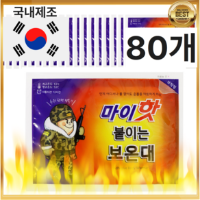 [국내생산] 군용 마이핫 붙이는 핫팩 보온대 부착형, 80개