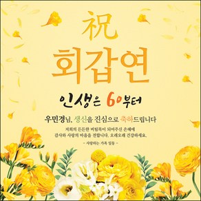 [맑은누리디자인] 환갑 현수막 015-(150x150cm) [주문제작] 회갑 생일상 잔치 소품 회갑연 고희 팔순 칠순 예순