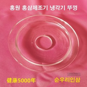 홍원 건강5000년 적삼제조기 냉각기 유리 약탕기 실리콘 패킹 순우리인삼 홍삼제조기, 냉각기뚜껑