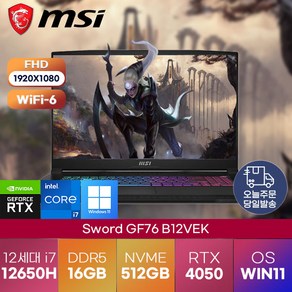 [MSI] 스워드 MSI Swod GF76 17인치 12650H RTX4050 WIN11 PRO 게이밍 고사양 노트북 17.3 B12VEK, 블랙, MSI Swod GF76 B12VEK, 코어i7, 512GB, 16GB