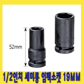 한경공구 1/2인치 6각 육각 세미 롱 날씬형 임팩 임팩트 복스 소켓 19MM, 1개