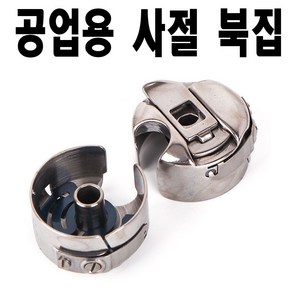 당일발송 최신형 A-92 공업용미싱 사절북집 (사용동영상 있어요) 미싱 본봉 북알 보빈 의류부자재 밑실통 밑실 미싱부자재 미싱부속 미싱용품 사절미싱, 1개