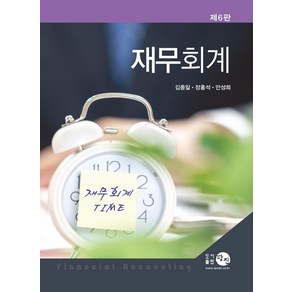 재무회계, 탐진, 9788955406672, 김종일,장홍석,안성희 공저