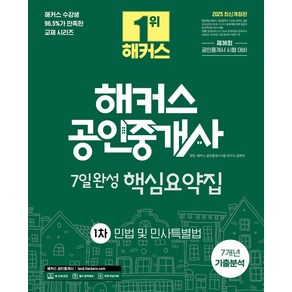 2025 해커스 공인중개사 1차 7일완성 핵심요약집 민법 및 민사특별법:7개년 기출분석 + 제36회 공인중개사 시험 대비, 해커스공인중개사