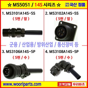 MS3101A14S-5S MS3102A14S-5S MS3106A14S-5P MS3108A14S-5P 5051커넥터 MS커넥터 원형커넥터 군용커넥터 MIL커넥터 국방커넥터, 2.MS3102A14S-5S, 1개