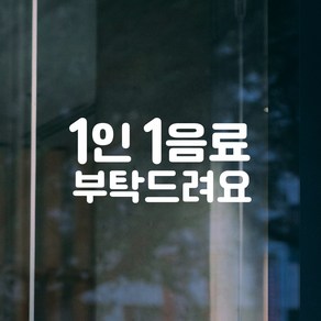 쿠퍼샵 1인1음료 데칼스티커 1인1음료 외부음식반입금지 매장스티커 1인1메뉴 매장유리 부착 방수 외부용, 3번, S, 유광화이트