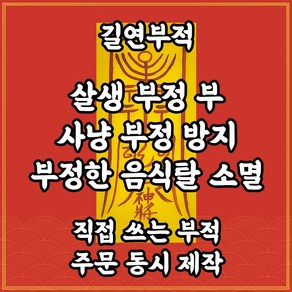 길연부적 살생부정부 직접쓴수제부적 경면주사 사냥과 부정한음식탈방지