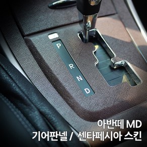 스키니스킨 아반떼 MD [2012-13년식] 기어판넬 / 센타페시아 스킨, CARBON.BLACK