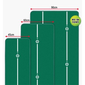 사무실 실내 연습공간 맞춤형 퍼팅매트 폭60cm 길이 3-7M 행사용 학교 복도