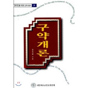 구약개론, 대한예수교장로회총회