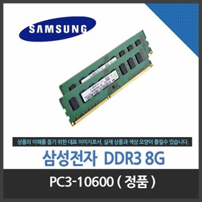 (삼성전자) DDR3 8G PC3-10600 정품, 1개