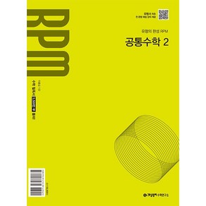 선물+ 2025년 개념원리 RPM 알피엠 고등 공통수학 2