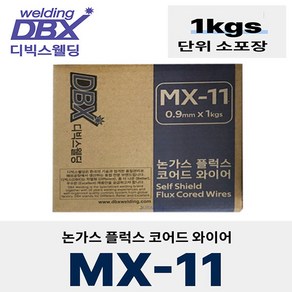 디빅스웰딩 논가스 용접봉 플럭스코어드와이어용접봉 MX-11, 0.9mmx1kg, 1개