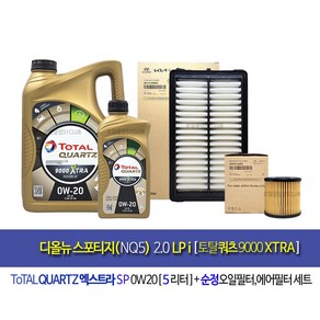 토탈쿼츠 디올뉴스포티지NQ5 LPi 엔진오일교환세트 토탈쿼츠9000 엑스트라 퓨처0W20(5L)+필터2J-N9000, 1개