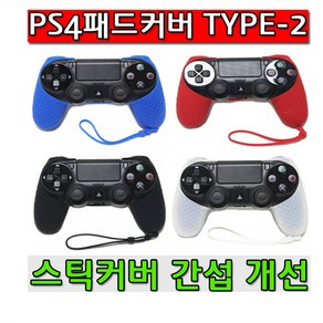 PS4 PRO SLIM 듀얼쇼크4 패드커버 TYPE-2 NEW버전, 1개, PS4-스틱커버-V6-012