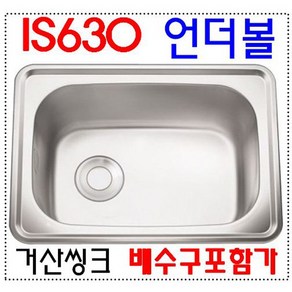 IS630/거산정밀/씽크볼/언더볼/씽크대상판/개수대/IS-630/설겆이통/스텐상판/원룸/캠핑카/펜션/대량구매상담/키친에이스, 소배수구