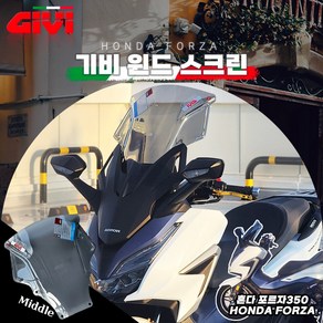 기비 스크린 21-25년 혼다 포르자350 윈드쉴드 미들 48cm 스모그, 미들(스모그), 1개