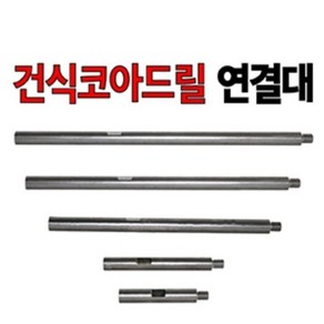 밀워키 건식코아 DD2-160XE 에어컨공구 AEG, 건식연결대150mm, 1개