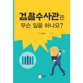 검찰수사관은 무슨일을 하나요, 곽명규 저, 다올