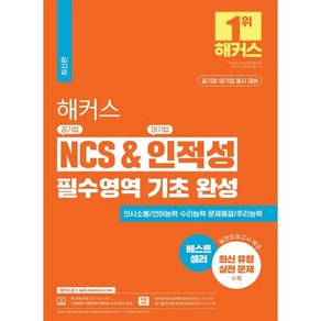 해커스 NCS & 인적성 필수영역 기초 완성, 해커스공기업