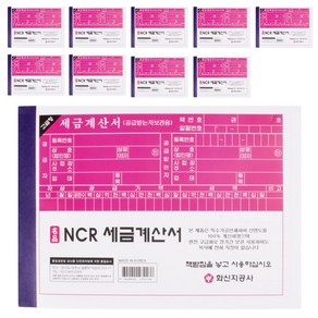 화신지공사 NCR 세금계산서 10개 수기 개인사업자 간이사업자, 1세트, 10권