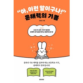 아 이런 말이구나! 문해력의 기쁨:15년 차 교육 기자가 발견한 문해력 호기심을 깨우는 결정적인 한 방