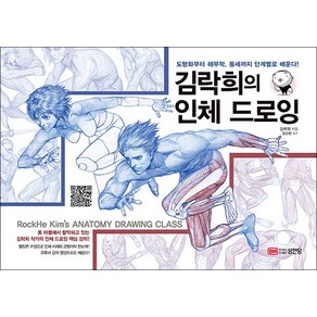 김락희의 인체 드로잉 - 해부학 입문서 책