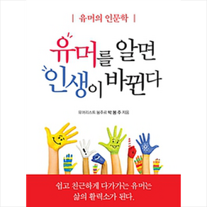 유머를 알면 인생이 바뀐다:유머의 인문학